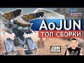 War Robots - Ao Jun ТОП сборки!