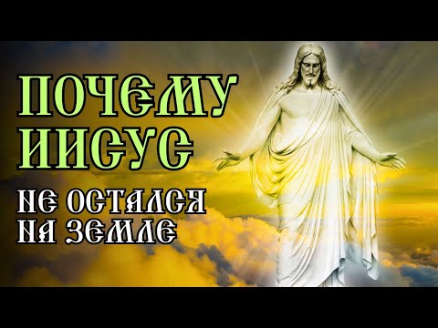 Почему Иисус Христос