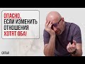 Сатья. Опасно, если изменить отношения хотят оба!