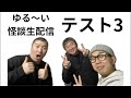 【怖い話】怪談生配信「テスト3」【幽限怪社ノリ】 #幽限怪社ノリ #河村ノリト