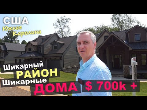 Шикарный район, дома как в сказочном лесу! Хотели бы здесь жить! Обзор домов в США за 0k+ / Влог