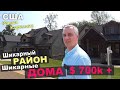 Шикарный район, дома как в сказочном лесу! Хотели бы здесь жить! Обзор домов в США за $700k+ / Влог