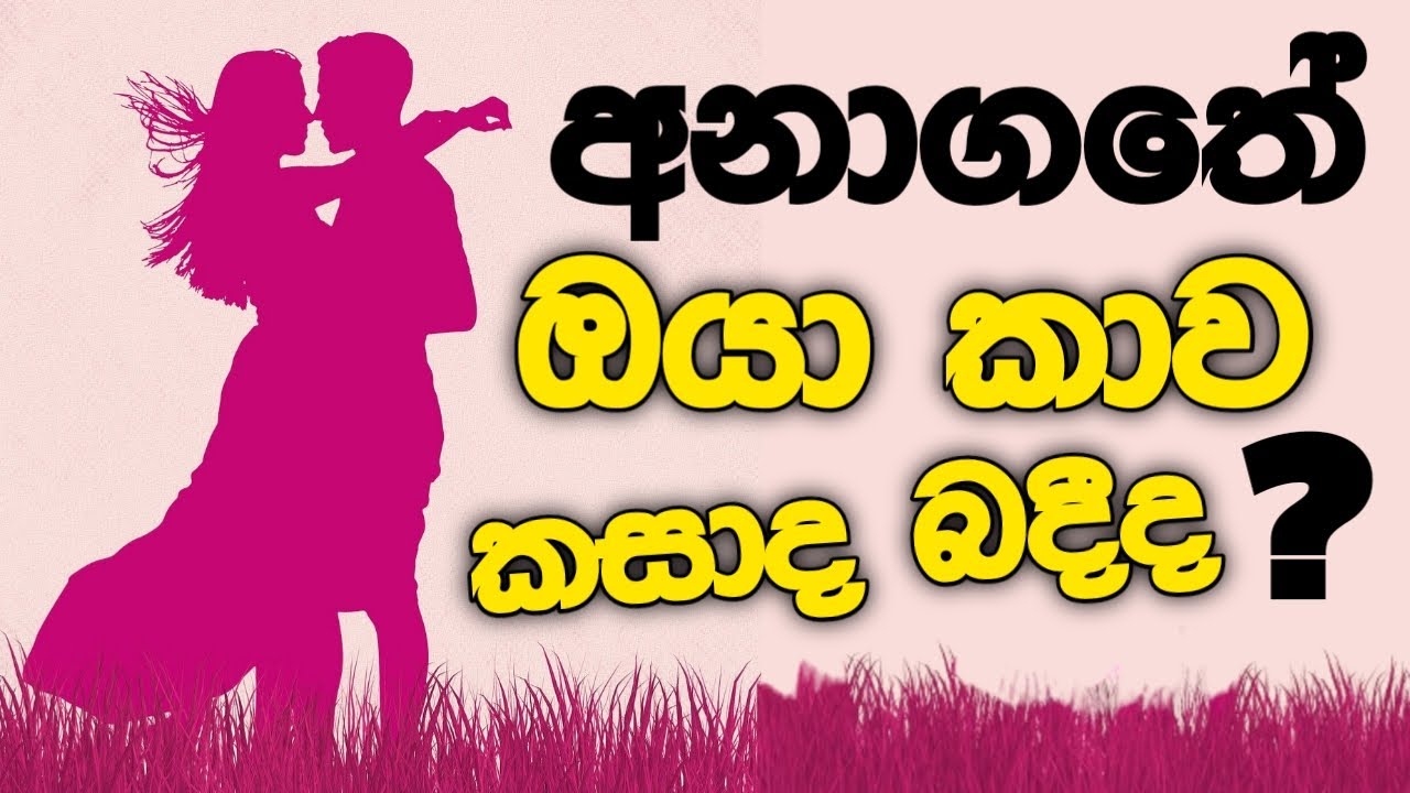 අපි කියන්නම් එයා ගැන එයාගේ නමේ මුල් අකුරත් එක්කම - What Are The Initials Of Your Future Life partner