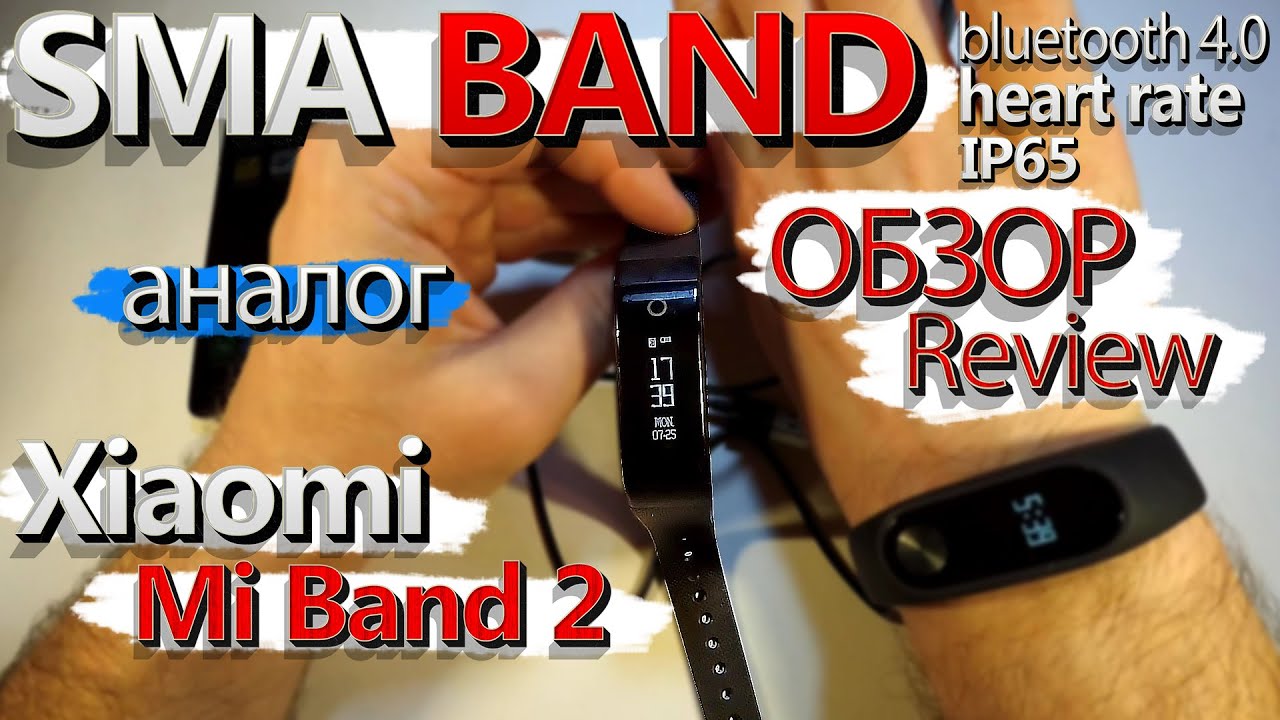 Sma Band vs Xiaomi Mi Band 2, 1S vs Polar Heart Rate| ОБЗОР-Сравнение-Опыт использования