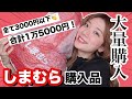 【しまむら購入品】爆買い!1万5千円分!購入品紹介♡ヘビロテ決定春夏アイテムも登場!/アベイル【プチプラ】