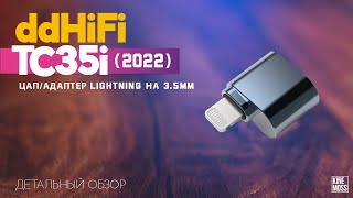 видео: ddHiFi TC35i 2022. Портативный ЦАП усилитель для наушников Lightning 3.5mm. Замена свистку от Apple картинка: ddHiFi TC35i 2022. Портативный ЦАП усилитель для наушников Lightning 3.5mm. Замена свистку от Apple