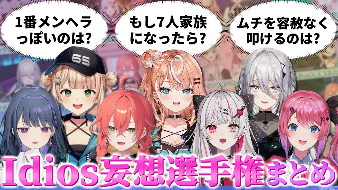 12連発】解像度が高すぎるIdiosによる同期妄想選手権まとめ【にじさん