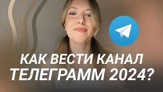 Разбираю ВАШИ каналы ТЕЛЕГРАММ: как вести телеграм в 2024 году?