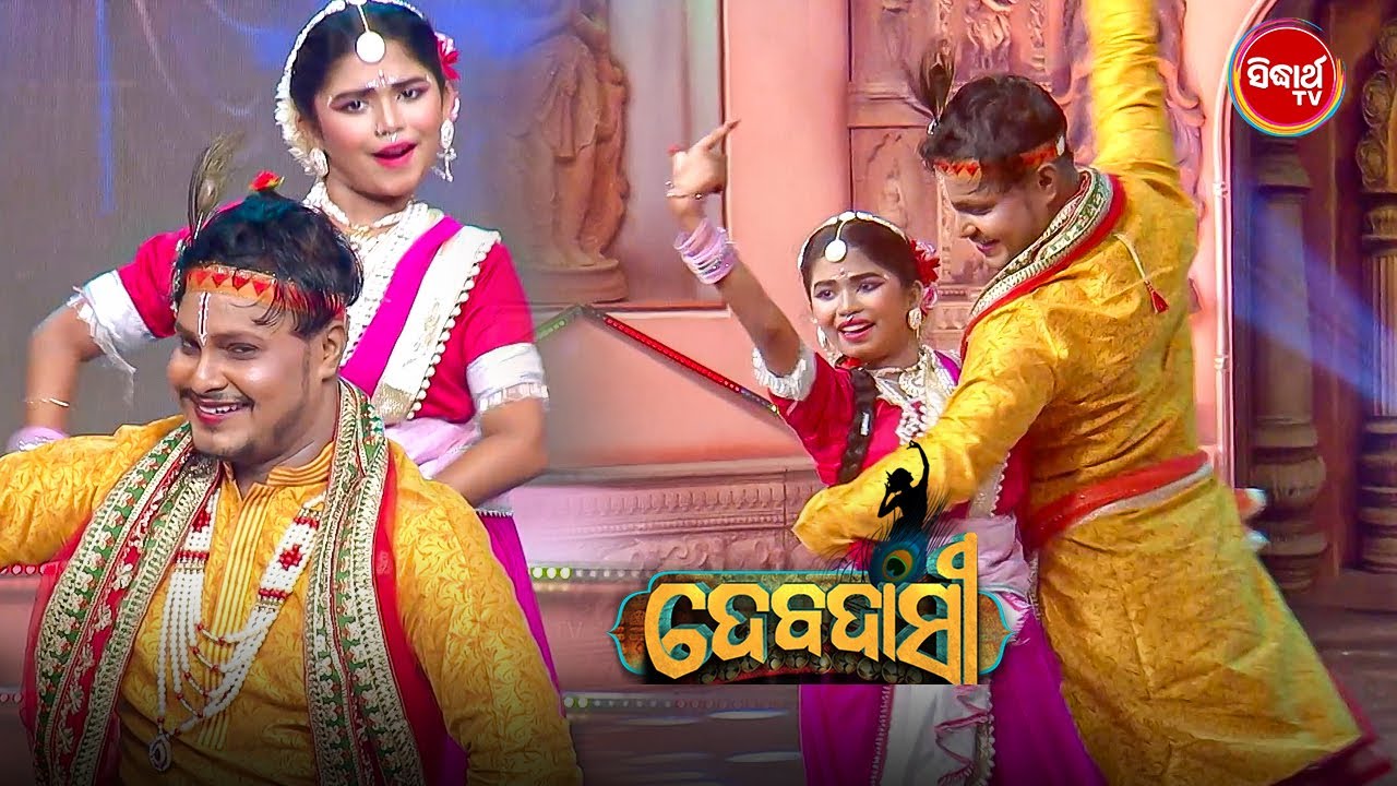 Dance ଯେତିକି ସୁନ୍ଦର ଅଭିନୟ ତାଠୁ ଅଧିକ ସୁନ୍ଦର - Debadasi 2025 - Gala Round - Sidharth TV