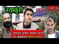 New Nepali Comedy Serial,Halatkharab Episode 24 ||The Pk Vines||Pawan khatiwada Jhakad Thapa