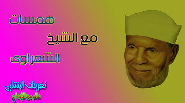 همسه تدبر مع الشيخ محمد متولى الشعراوى  رائعه من الايه 12 من سوره المؤمنون
