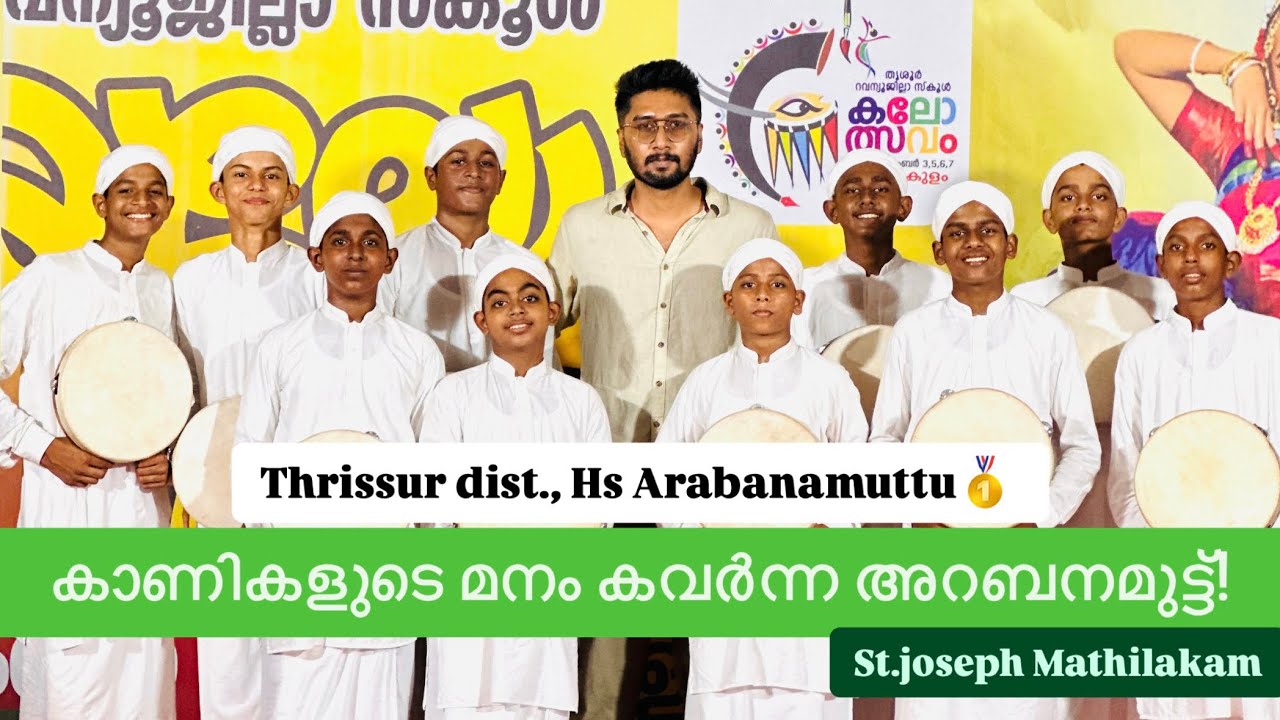 THRISSUR DIST. HS ARABANAMUTTU FIRST🥇 |MATHILAKAM ST.JOSEPH | SAJIL MAJEED