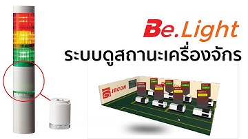 ระบบดูสถานะเครื่องจักร Belight Machine Monitoring System | IBCONChannel