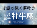 牡牛座5月後半🌟才能で稼ぐ、夢叶う、誰かの道標になる🕊️✨守りながら拡大するエネルギー‼️