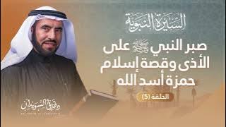 السيرة النبوية الحلقة 5 | إسلام كبار الصحابة وثبات النبي ﷺ في الجهر بالدعوة | د. طارق السويدان