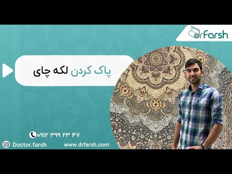 تصویری: 3 راه برای از بین بردن لکه چای از روی دندان