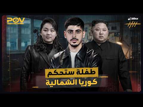 وجهة نظر | كوريا الشمالية.. من يحكم أخطر إمبراطورية نووية بعد كيم جونغ أون؟