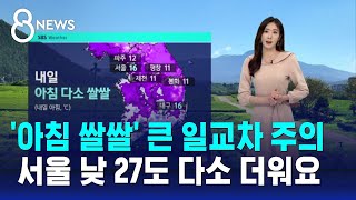 [날씨] '아침 쌀쌀' 큰 일교차 주의…서울 낮 27도 다소 더워요 / SBS 8뉴스