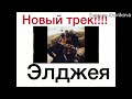 НОВАЯ ПЕСНЯ ЭЛДЖЕЯ! ЭЛДЖЕЮ КИНУЛИ В ЛИЦО СЕРДЦЕ! ЭЛДЖЕЙ ТАНЦУЕТ ПОД ПЕСНЮ ПРО СЕБЯ ЖЕ!