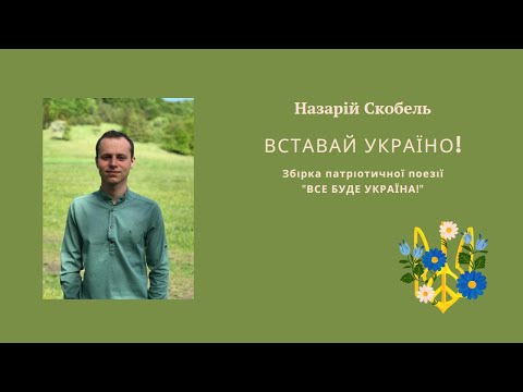 Вставай Україно Назарій Скобель
