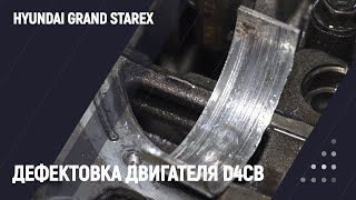 Дефектовка двигателя D4CB Hyundai Grand Starex