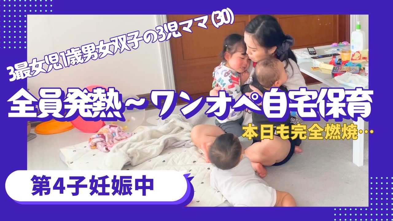 【全員発熱】3歳女児1歳男女双子ママ　ワンオペ自宅保育の1日