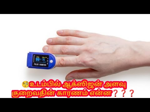 🧐உடம்பில் ஆக்ஸிஜன் அளவு குறைவதின் காரணம் என்ன❓❓❓| Higgsboson Tamil