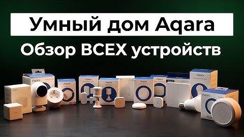 Aqara - Умные датчики и устройства для умного дома с протоколом Zigbee