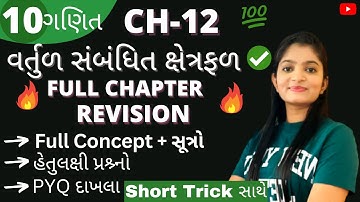 CH-12 Revision વર્તુળ સંબધિત ક્ષેત્રફળ । Std-10 Maths | I.M.P Sums of ch-12 | Nikitamam.