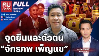 จุดยืนและตัวตน “จักรภพ เพ็ญแข” | คมชัดลึก | 1 เม.ย. 67 | FULL | NationTV22