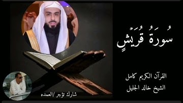سورة قريش كاملة الشيخ خالد الجليل