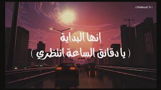 رشا رزق - كلمات أغنية بداية -Bidaya Song Lyrics