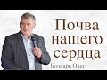 Почва нашего сердца | Олег Боднарь