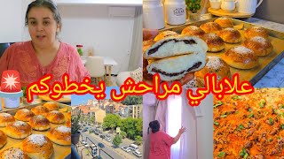 علابالي مراحش يخطوكم🚨وصفات المطاعم غير في الدار💯 بريوش باسهل طريقة👌 بيتزا كاري / روتين يرجع الروح💃