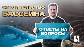 Строительство бассейна Ростов-на-Дону. Ответы на вопросы