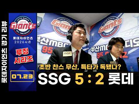 [경기 리뷰] 특타가 오히려 독... SSG랜더스 vs 롯데자이언츠 | 7월23일(목) | 프로야구 롯데편애중계