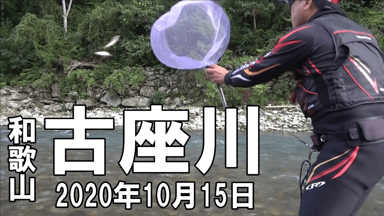 2020.10.15友釣り古座川釣行 #3