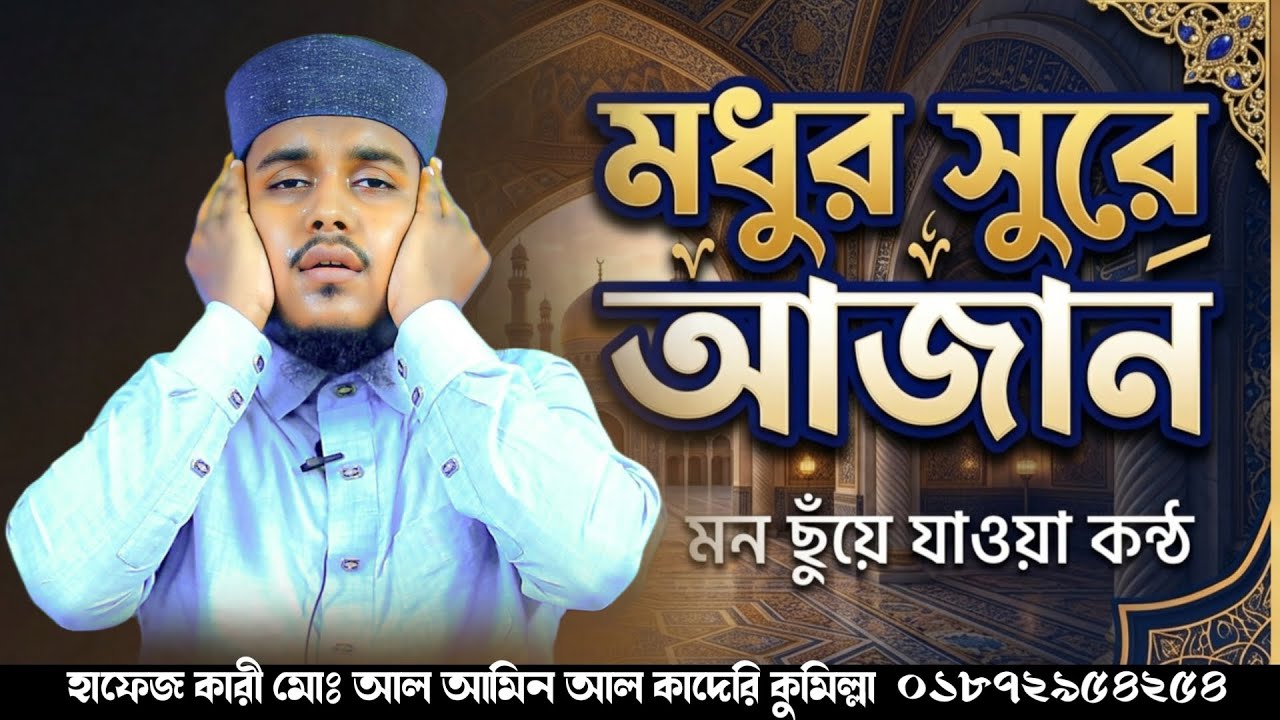 মধুর সুরে আজান। হাফেজ কারী আল আমিন আল কাদেরি কুমিল্লা। 