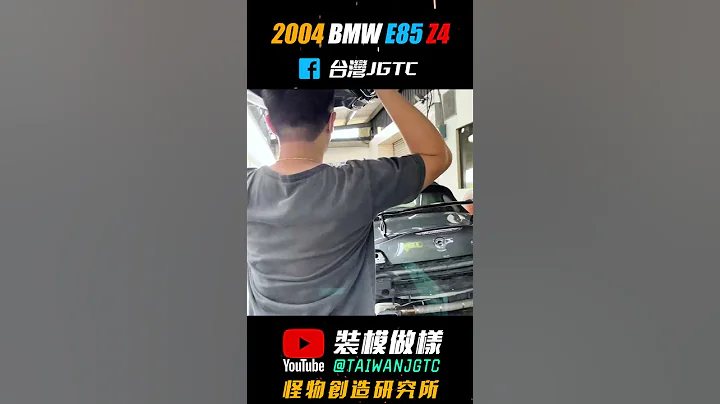 改装文化不用翻译～看看这台17年z4 玩什么竟然红到国外去～bmw e85 老车翻新(装模做样第34集) #shorts #老车翻新 #BMW #Z4 #E85 #E89 #装模作样 - 天天要闻