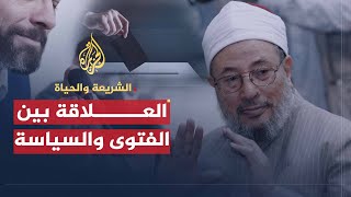 الشريعة والحياة  |  العلاقة بين الفتوى والسياسة | الشيخ يوسف القرضاوي