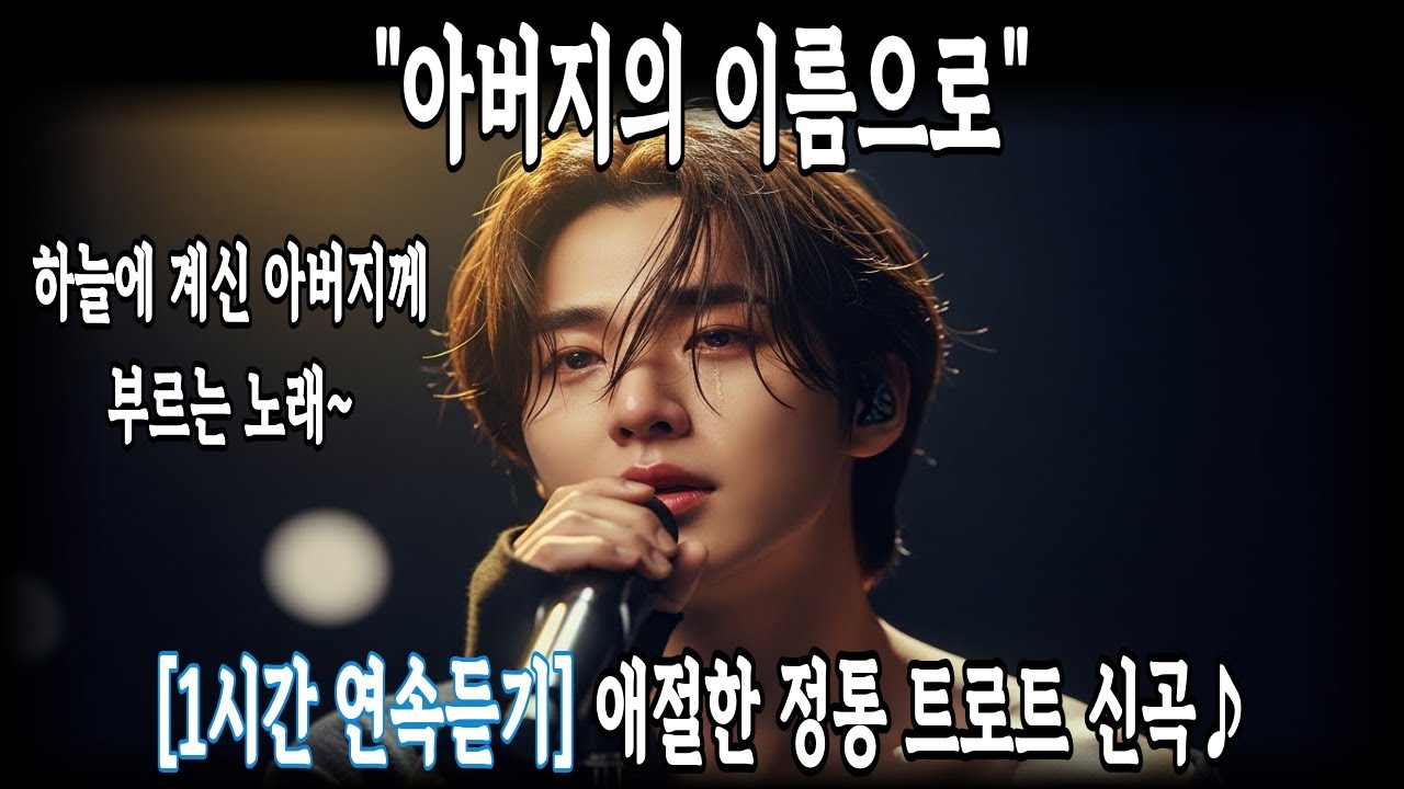 (1시간 연속듣기)🎧아버지의 이름으로 | 정통 트로트 신곡 | 하늘에 계신 아버지께 부르는 노래