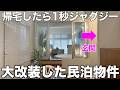 【変わった間取り】石垣島で人気沸騰中？新感覚の民泊リノベ物件を内見！