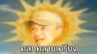 หัวเราะทำไม #033