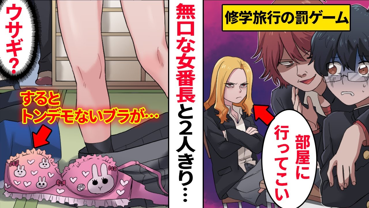 漫画 修学旅行の罰ゲームでレディース総長の部屋に泊まりに行けとdqnに命令された 部屋で悪名高い女番長と２人きり すると可愛すぎるブラを隠し持っていて Youtube