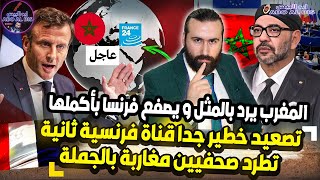 تصعيد جديد قناة فرنسية ثانية تطرد صحفيين مغاربة بالجملة و المغرب يرد بالمثل | ابو البيس _ abo al bis