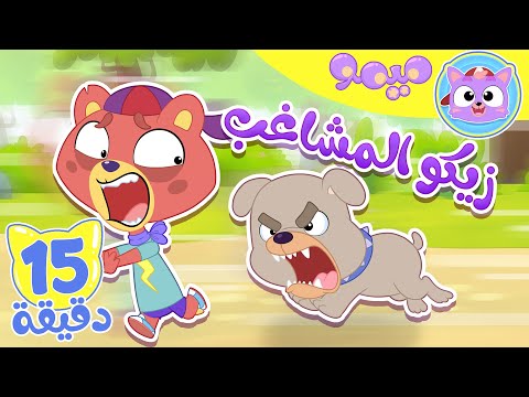 أغنية شوفوا زيكو و مجموعة اغاني الاطفال قناة ميمو L Memo 