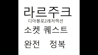 [디아블로2레저렉션]  노멀에서 헬까지 버스!! 초보버스기사 아재tv  빠르게 라주크 소켓 퀘스트하는 방법.