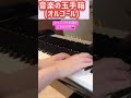 発表会でキラキラしまくりたい人にオススメな曲⭐️ #ピアノ