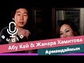 Абу Кай & Жанара Хамитова  - Армандаймын (AUDIO)