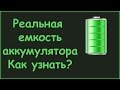 Как узнать реальную емкость аккумулятора?